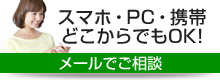 結婚詐欺をメールで問合せ