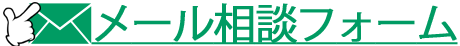 メールで結婚詐欺の無料相談